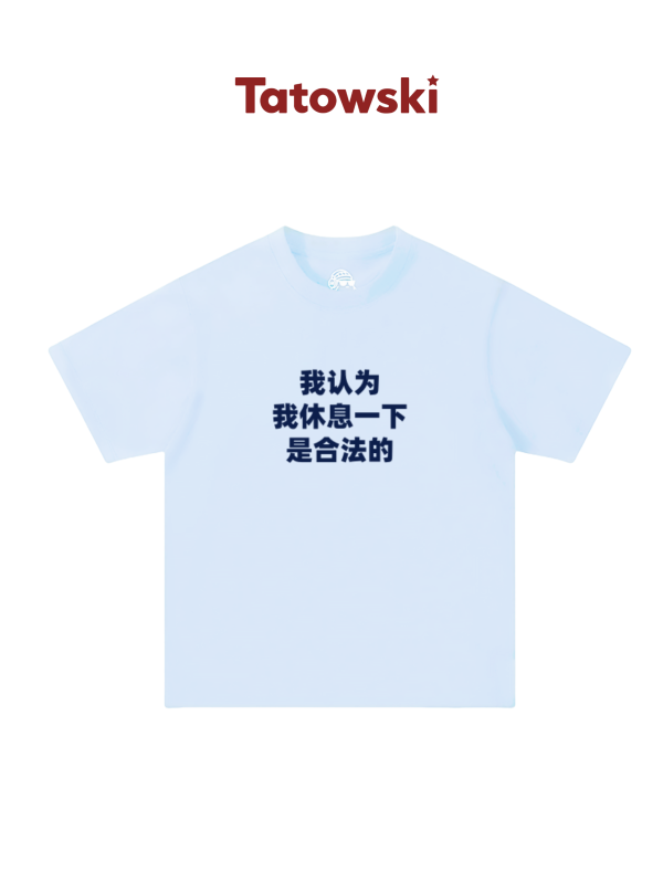 “我认为我休息一下是合法的”契诃夫